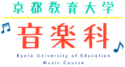 京都教育大学音楽科